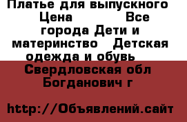 Платье для выпускного  › Цена ­ 4 500 - Все города Дети и материнство » Детская одежда и обувь   . Свердловская обл.,Богданович г.